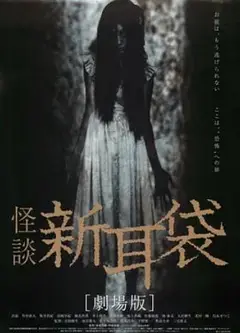 怪谈新耳袋 电影版