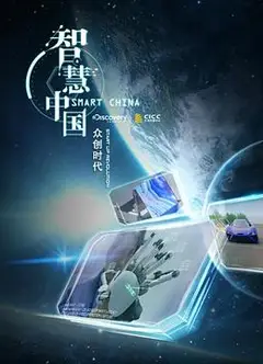 智慧中国第二季