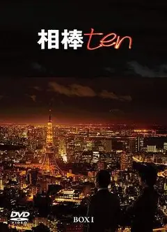相棒第10季