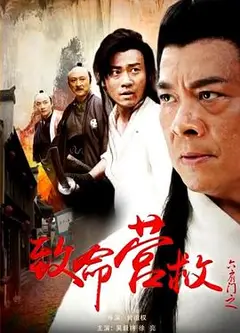 六扇门之致命营救