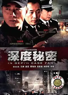 深度秘密