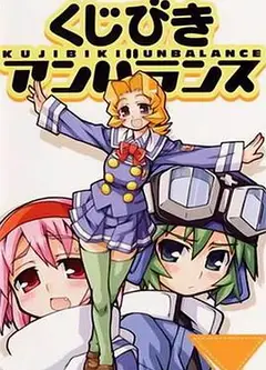 不公正抽签 OVA
