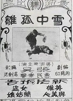 雪中孤雏