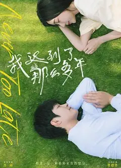 我迟到了那么多年