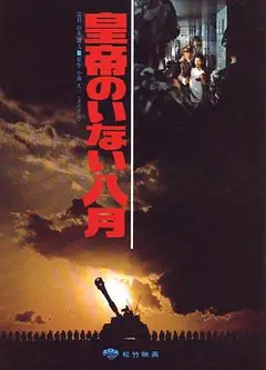 皇帝不在的八月