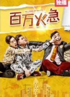 百万火急
