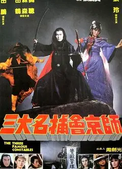 三大名捕会京师