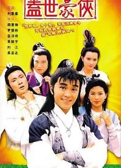 盖世豪侠普通话版
