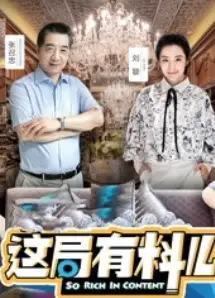 这局有料儿