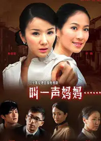 叫一声妈妈