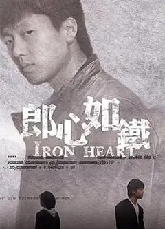 郎心如铁