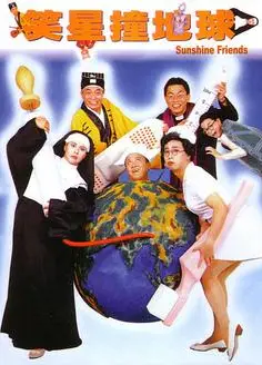 笑星撞地球