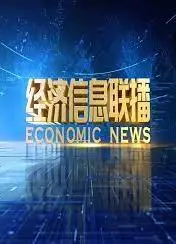 经济信息联播