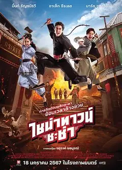 唐人街恰恰
