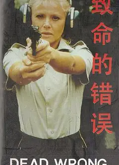 致命的错误（原声版）