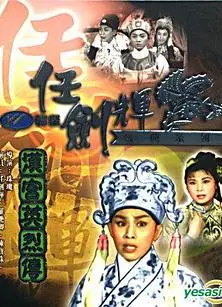 汉宫英烈传粤语