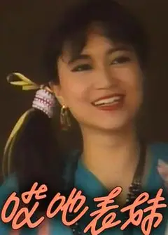 呀表妹回来了粤语