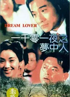一千零一夜之梦中人