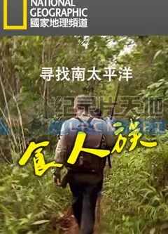 寻找南太平洋食人族