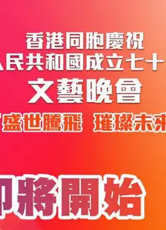 TVB2022国庆晚会