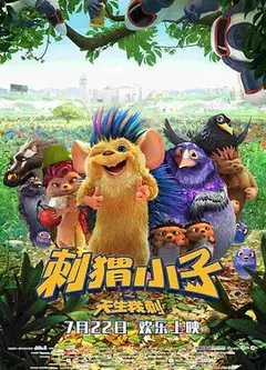 刺猬小子之天生我刺