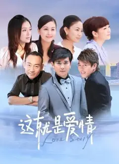 这就是爱情