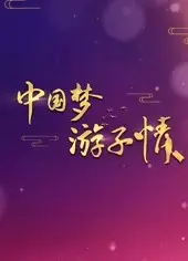中国梦游子情