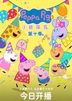 小猪佩奇第十一季