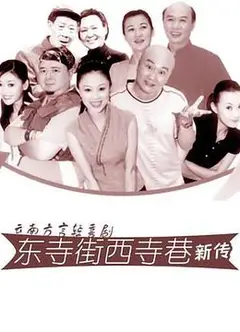 东寺街西寺巷新传