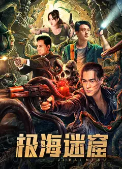 极海迷窟
