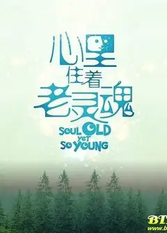 心里住着老灵魂