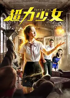 超力少女