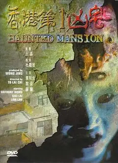 香港第一凶宅