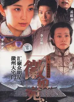 徽娘宛心