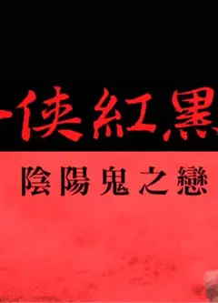 怪侠红黑巾