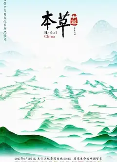 本草中华第一季