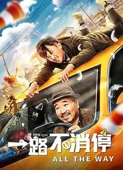一路不消停