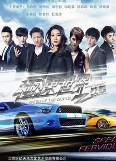 极速世界之战车