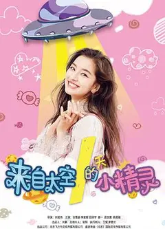 来自太空的小精灵