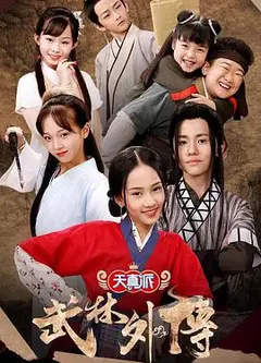 天真派：武林外传