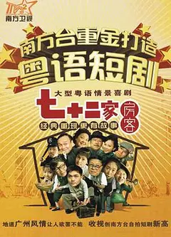 七十二家房客第五部