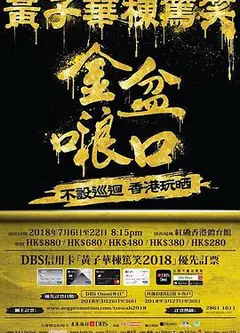 黄子华栋笃笑之金盆