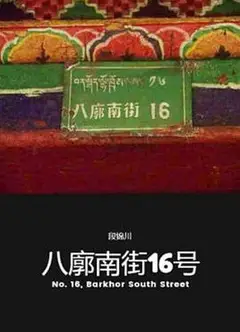 八廓南街16号