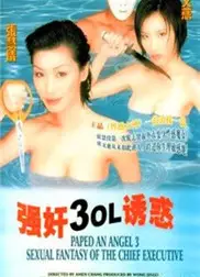 强奸3：OL诱惑
