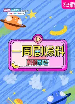 酷的剧会 一周剧爆料