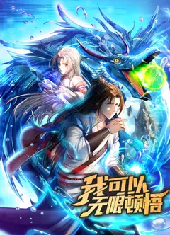 我可以无限顿悟