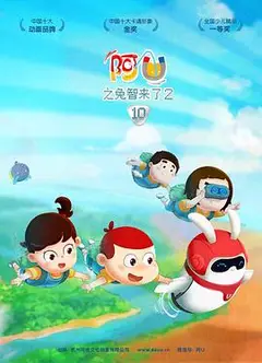 阿优之兔智来了2