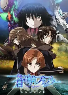 苍穹的法芙娜 EXODUS
