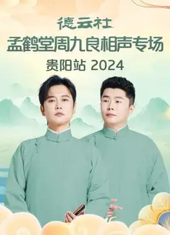 德云社孟鹤堂周九良相声专场贵阳站2024