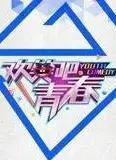 欢笑吧青春